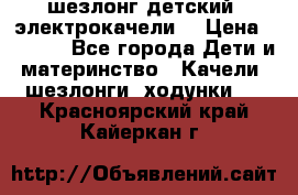 шезлонг детский (электрокачели) › Цена ­ 3 500 - Все города Дети и материнство » Качели, шезлонги, ходунки   . Красноярский край,Кайеркан г.